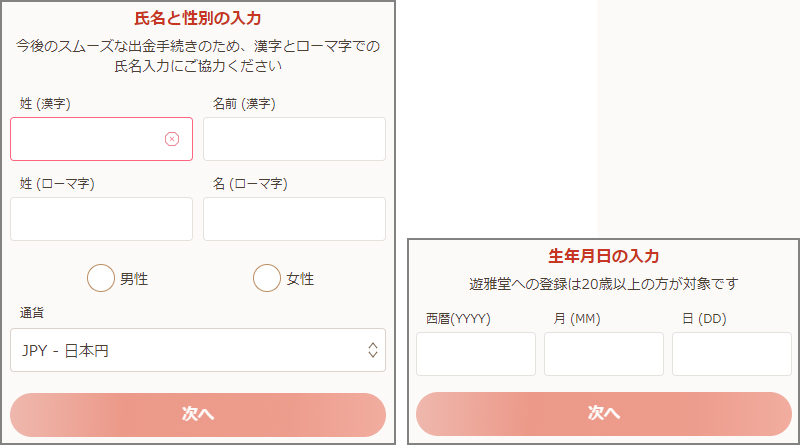 遊雅堂の登録方法|氏名・性別・通貨・生年月日を入力