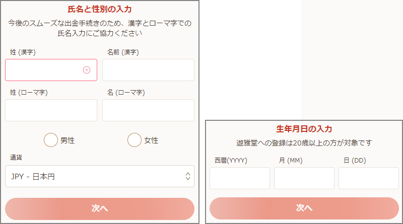 遊雅堂の登録方法｜氏名・性別・通貨・生年月日を入力