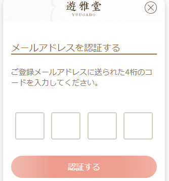 遊雅堂の登録方法|メール認証を行う