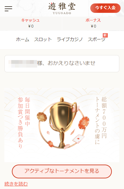 遊雅堂の入金方法①|公式サイトにアクセスする