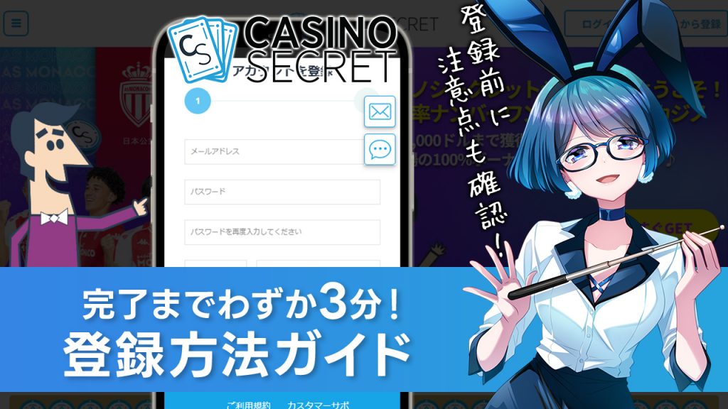 カジノシークレットの始め方と登録方法を解説！