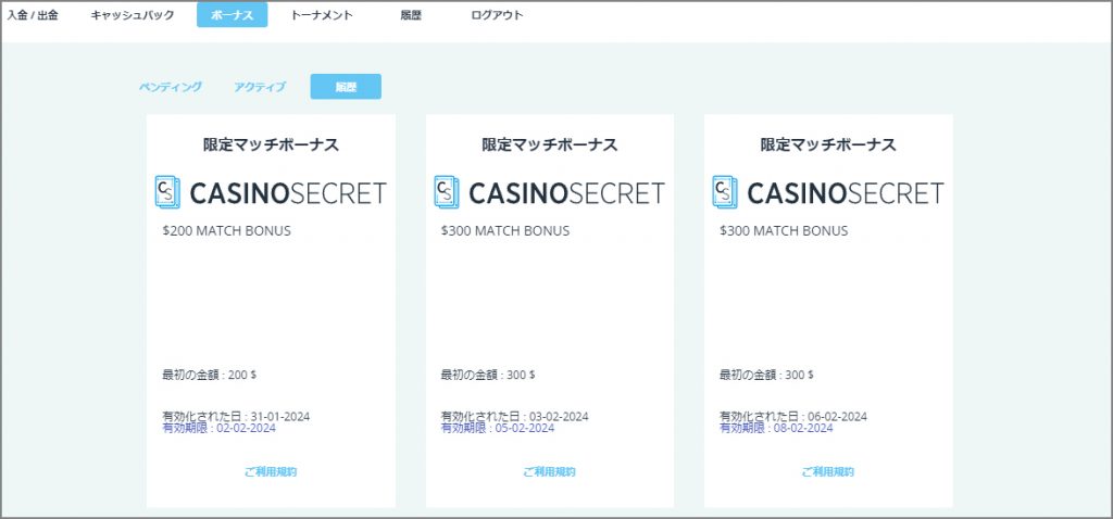 カジノシークレットの特別マッチボーナス