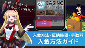 カジノシークレットの入金方法と手順を解説！