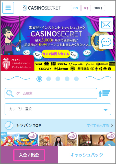 カジノシークレットの入金手順①｜公式サイトの【入金/出金】をクリック