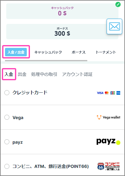 カジノシークレットの入金手順②｜入金方法を選択する