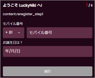 ラッキーニッキーの登録方法②｜電話番号・生年月日を入力