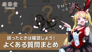 【まとめ】遊雅堂でよくある質問【トラブル解決】