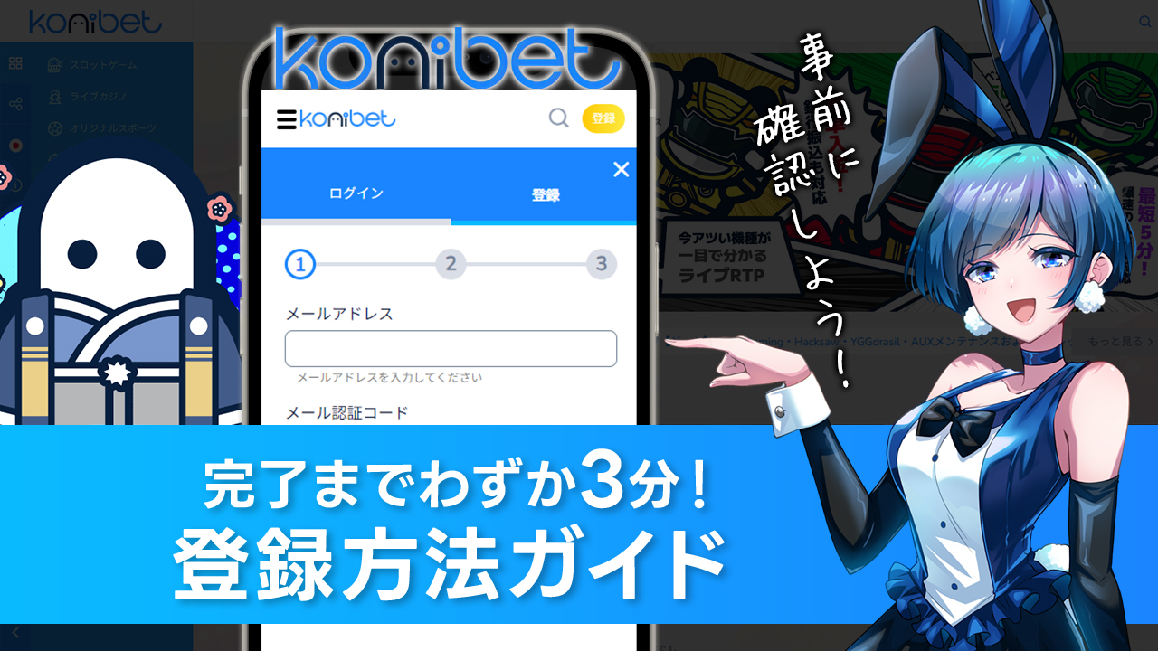 コニベットの始め方と登録方法を解説！