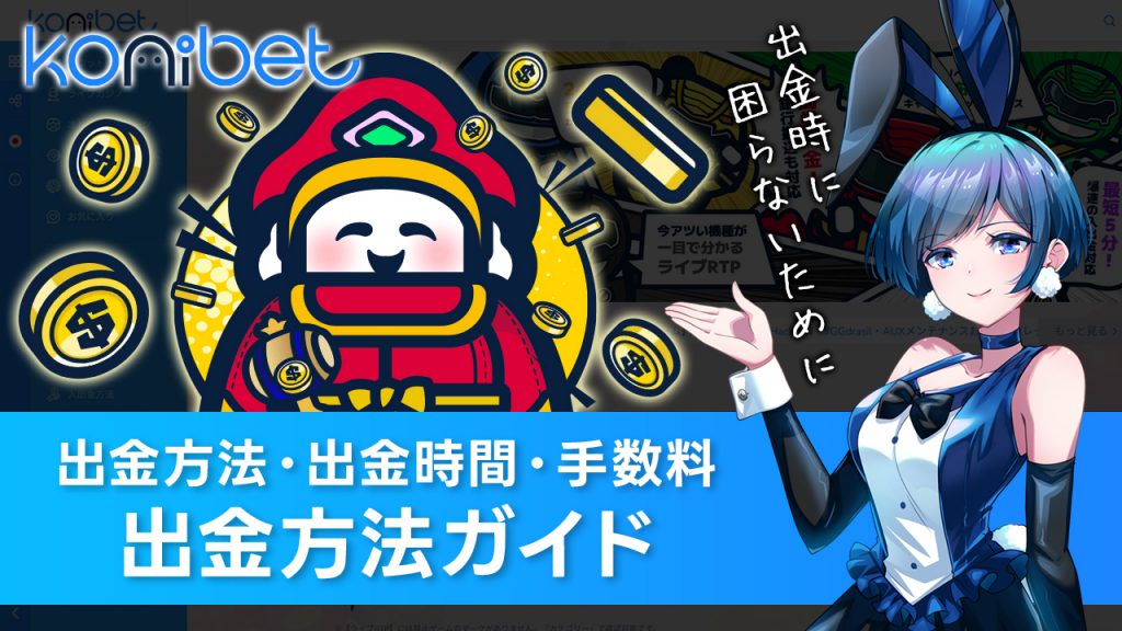 コニベットの出金方法と手順を解説！