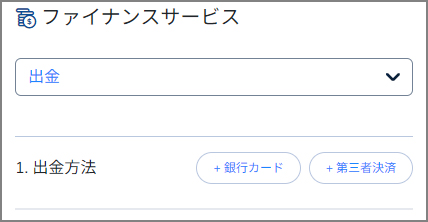 コニベットの出金方法|出金先と金額を決めて申請