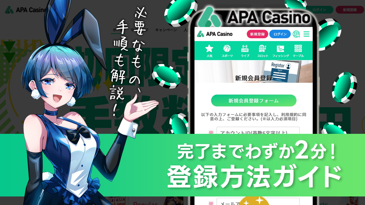 APAカジノの始め方｜登録方法と本人確認（KYC）のやり方