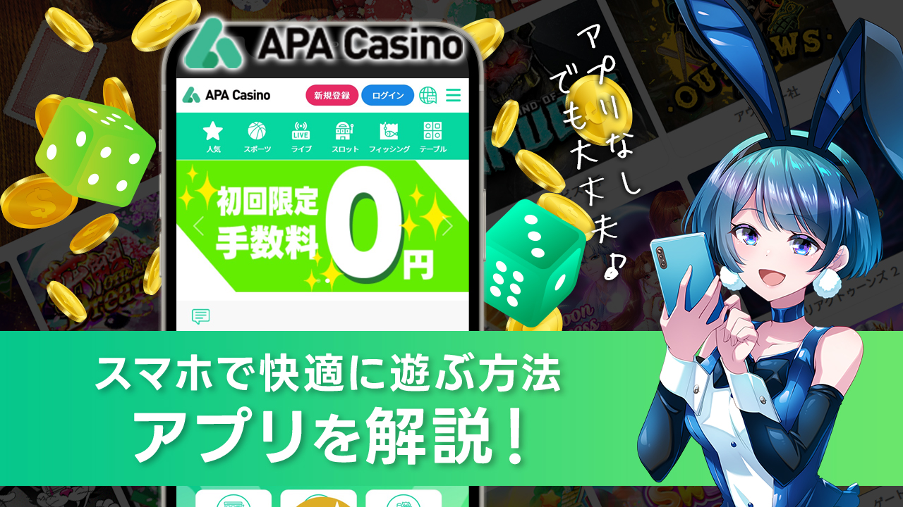 APAカジノのアプリはある？スマホ・iPhoneで遊ぶ方法