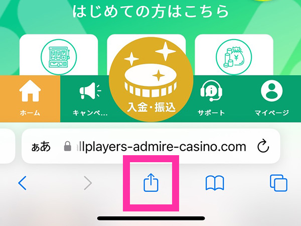 APAカジノをブックマークする方法1（iPhone・iOS）