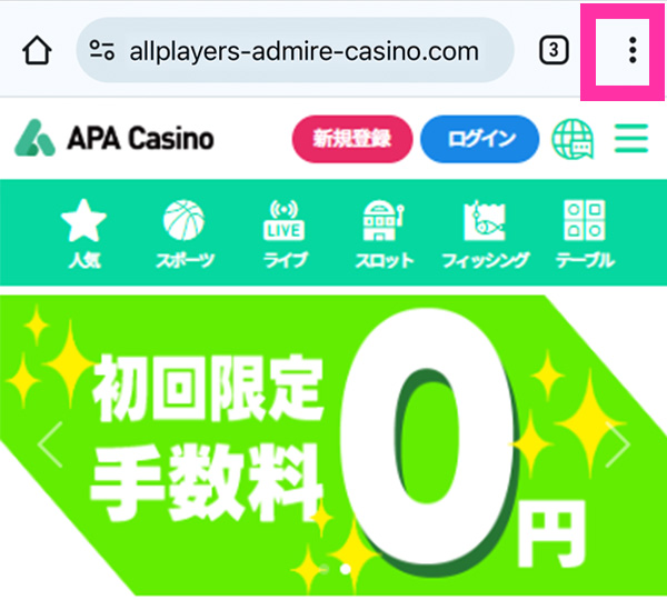 APAカジノをブックマークする方法1（android）