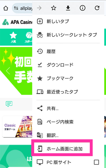 APAカジノをブックマークする方法2（android）