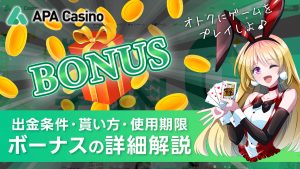 APAカジノで貰えるボーナスの種類と仕組みを解説！