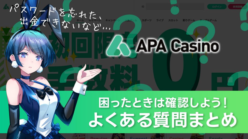 APAカジノでよくある質問