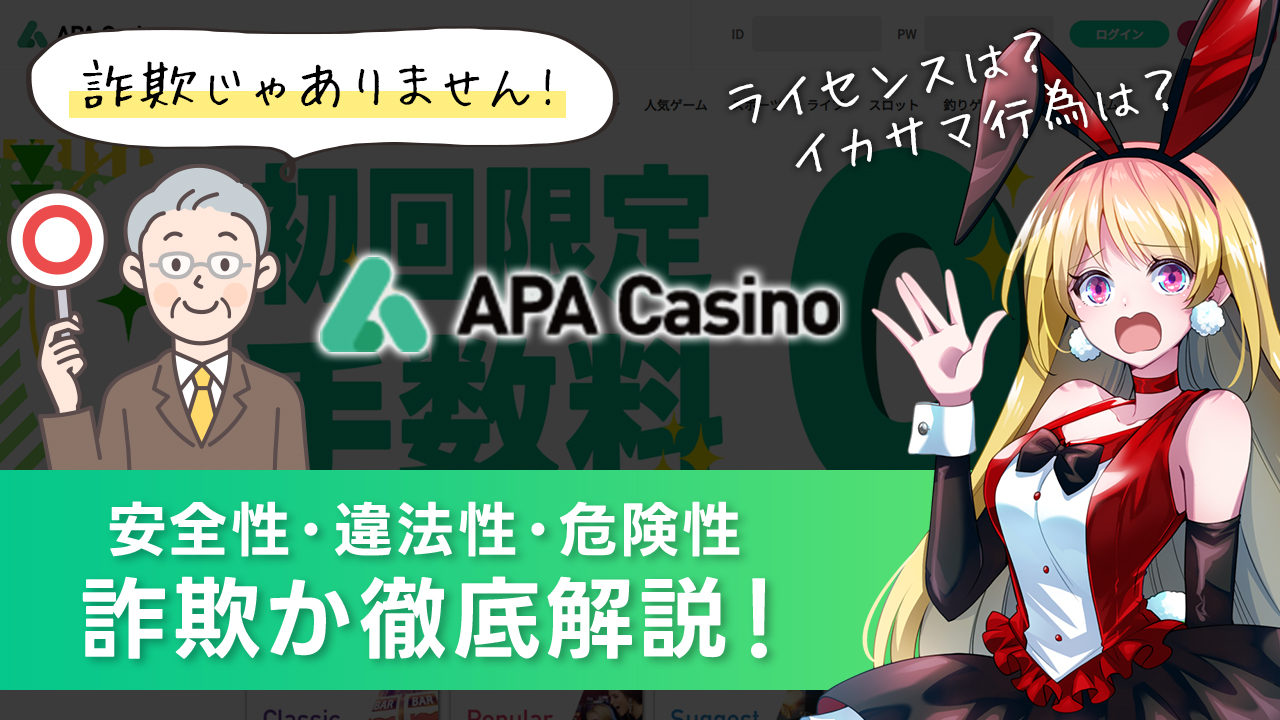 APAカジノは詐欺じゃない！安全性や違法性・危険性を徹底解説！