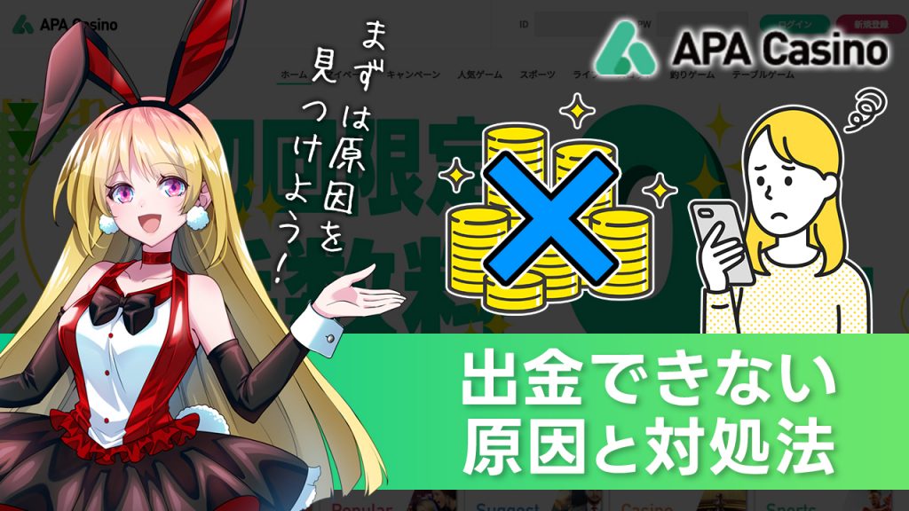 APAカジノで出金できない時の原因と対処法！出金拒否はあり得る？