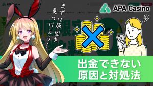 APAカジノで出金できない時の原因と対処法！出金拒否はあり得る？