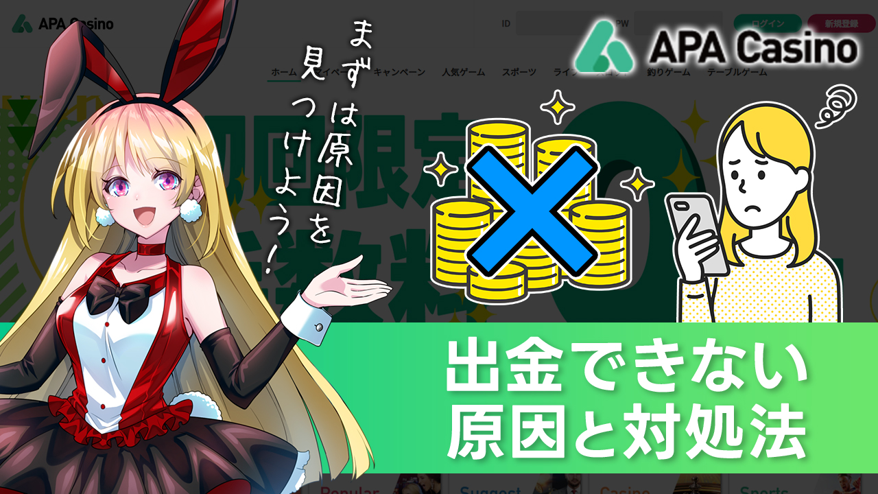 APAカジノで出金できない時の原因と対処法！出金拒否はあり得る？