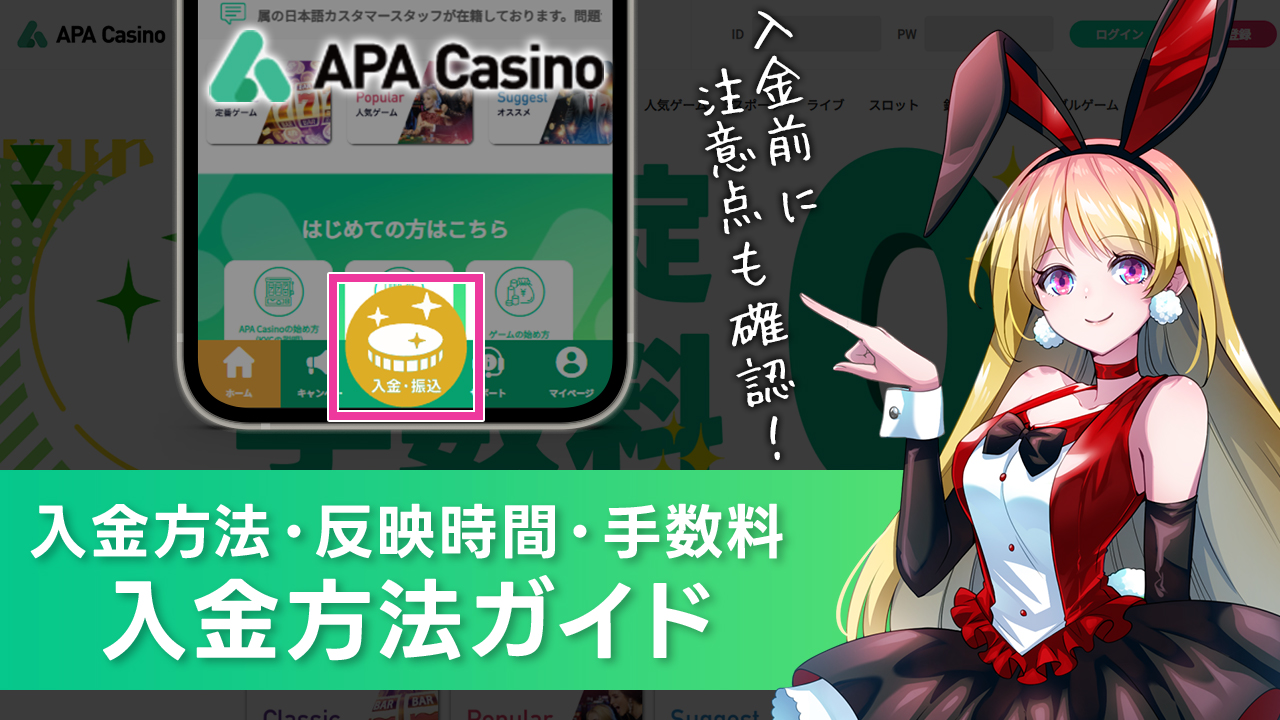 APAカジノの入金ガイド｜入金方法の種類や手数料を解説！