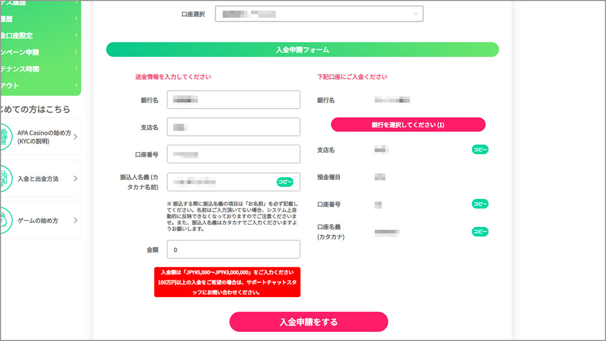 APAカジノの入金方法|③入金申請を行う