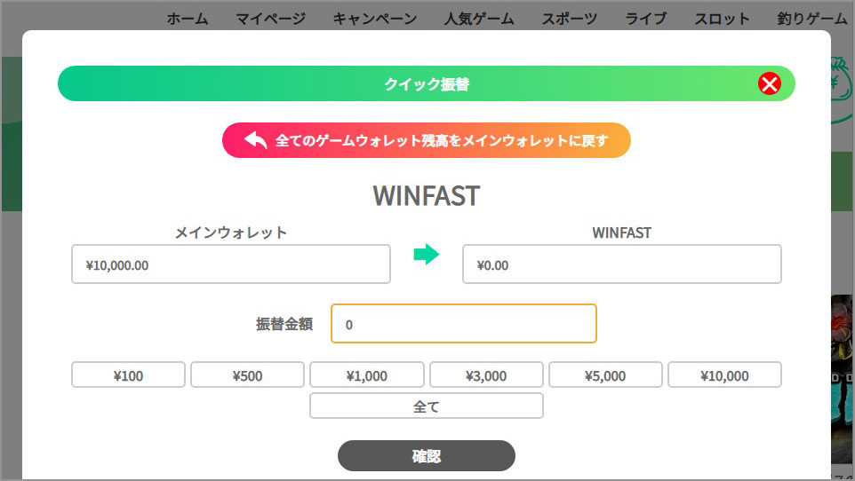 APAカジノの入金方法|④メインウォレットからゲームウォレットに振替