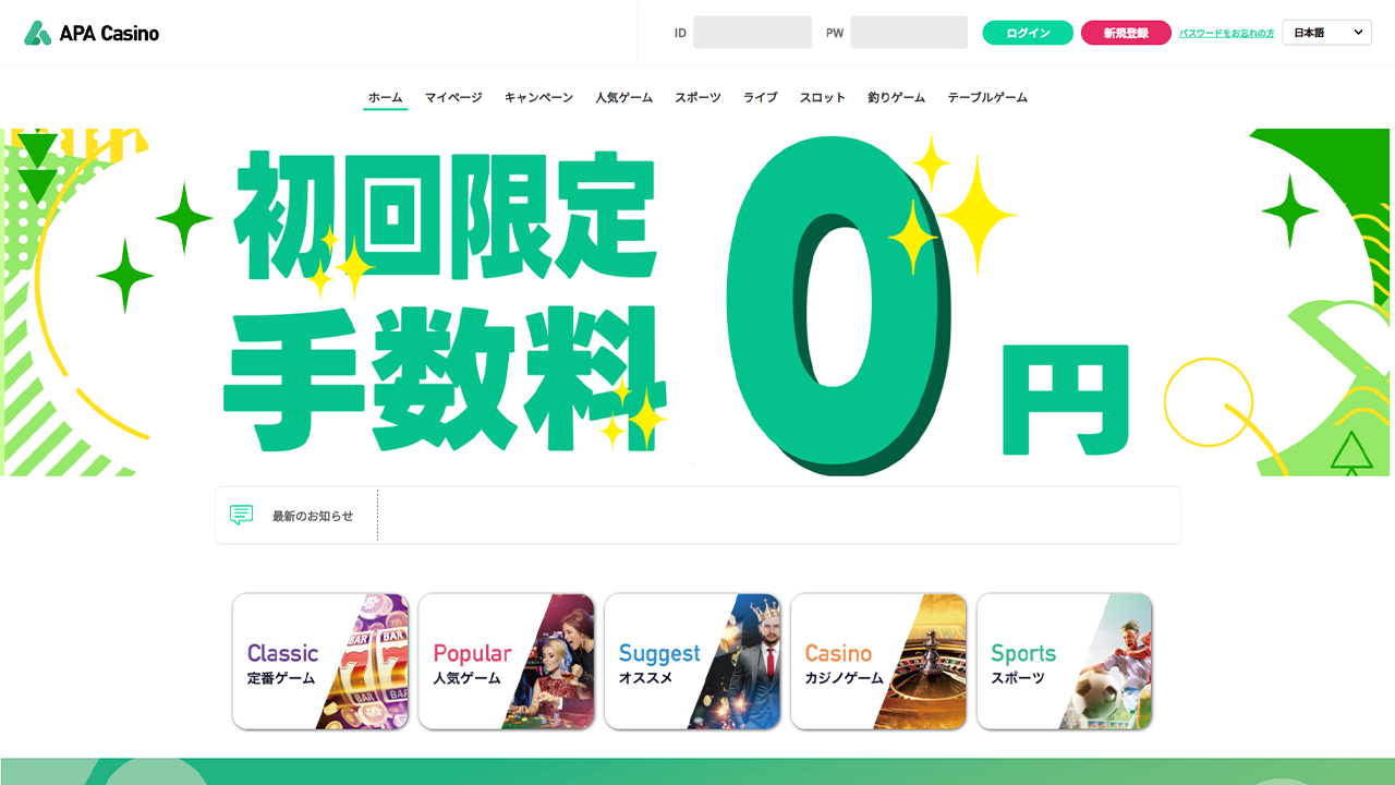 パソコン版のAPAカジノ