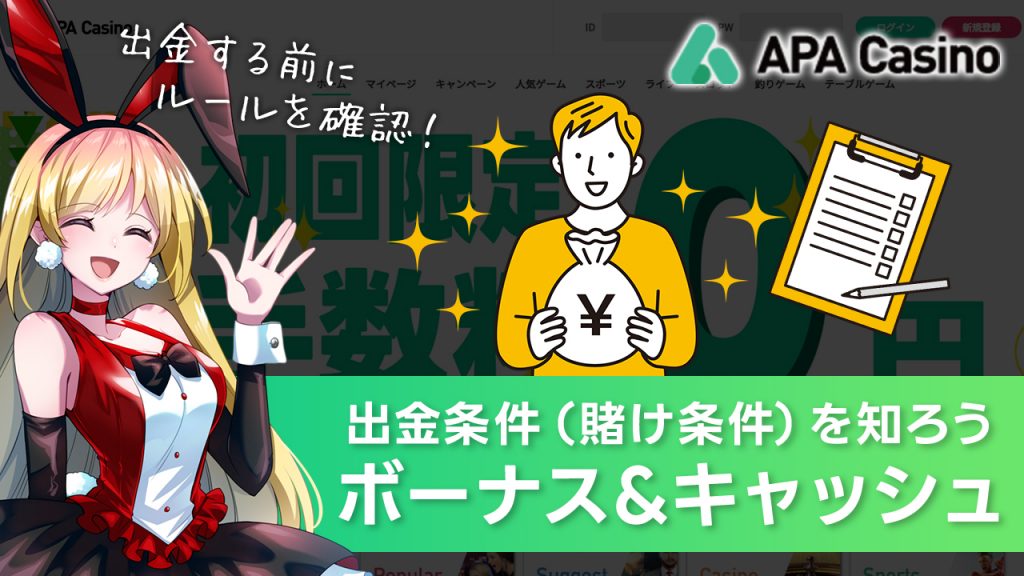 APAカジノ｜キャッシュの出金条件とボーナスの賭け条件を解説