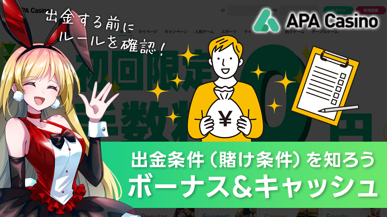 APAカジノ｜キャッシュの出金条件とボーナスの賭け条件を解説