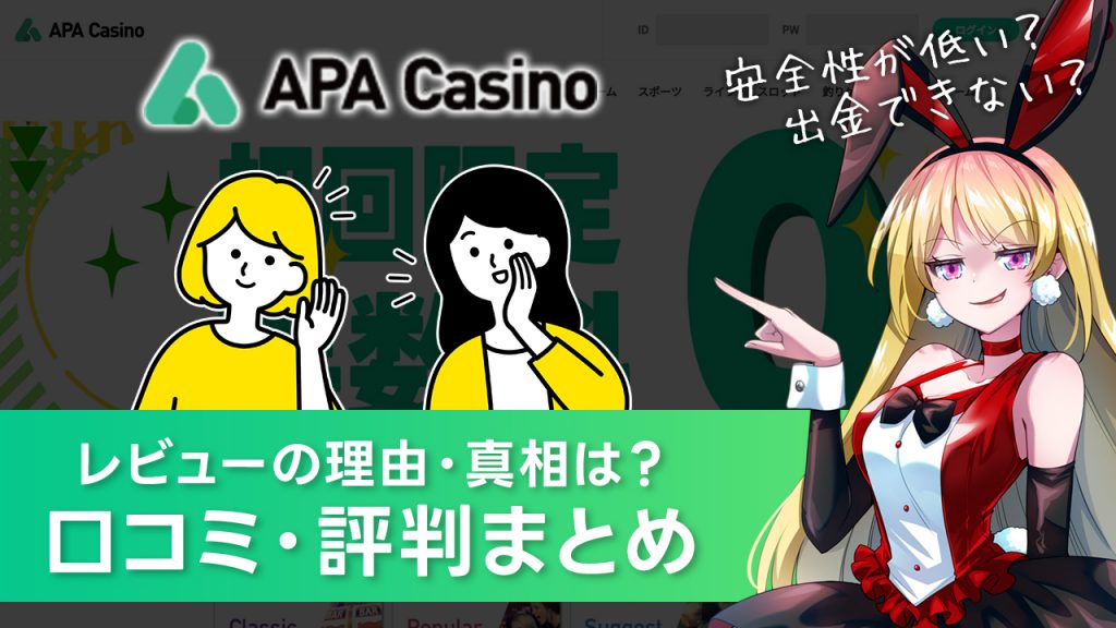APAカジノの評判・口コミ