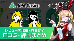 APAカジノの評判・口コミ