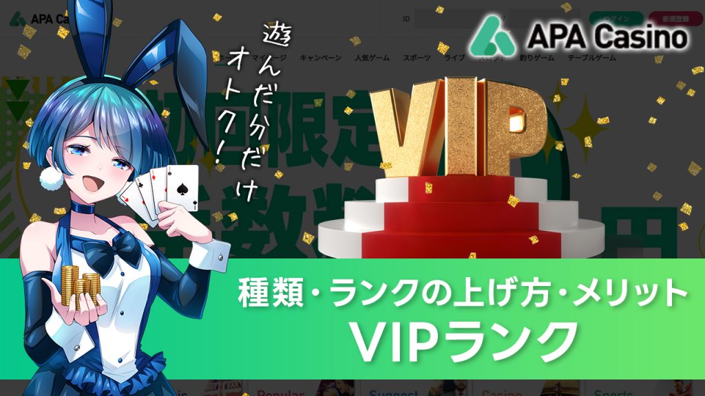 APAカジノのVIPランクとは？遊べば遊ぶほどオトクになる！