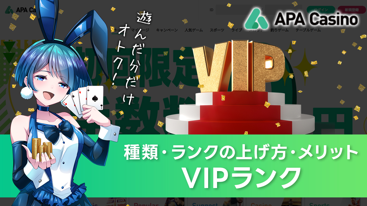 APAカジノのVIPランクとは？遊べば遊ぶほどオトクになる！