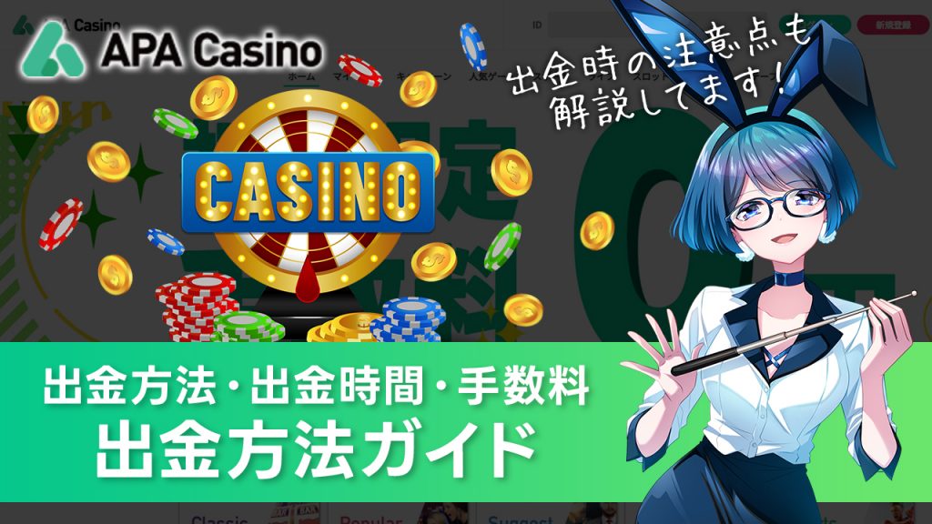 APAカジノの出金ガイド｜出金方法の種類や手数料を解説！