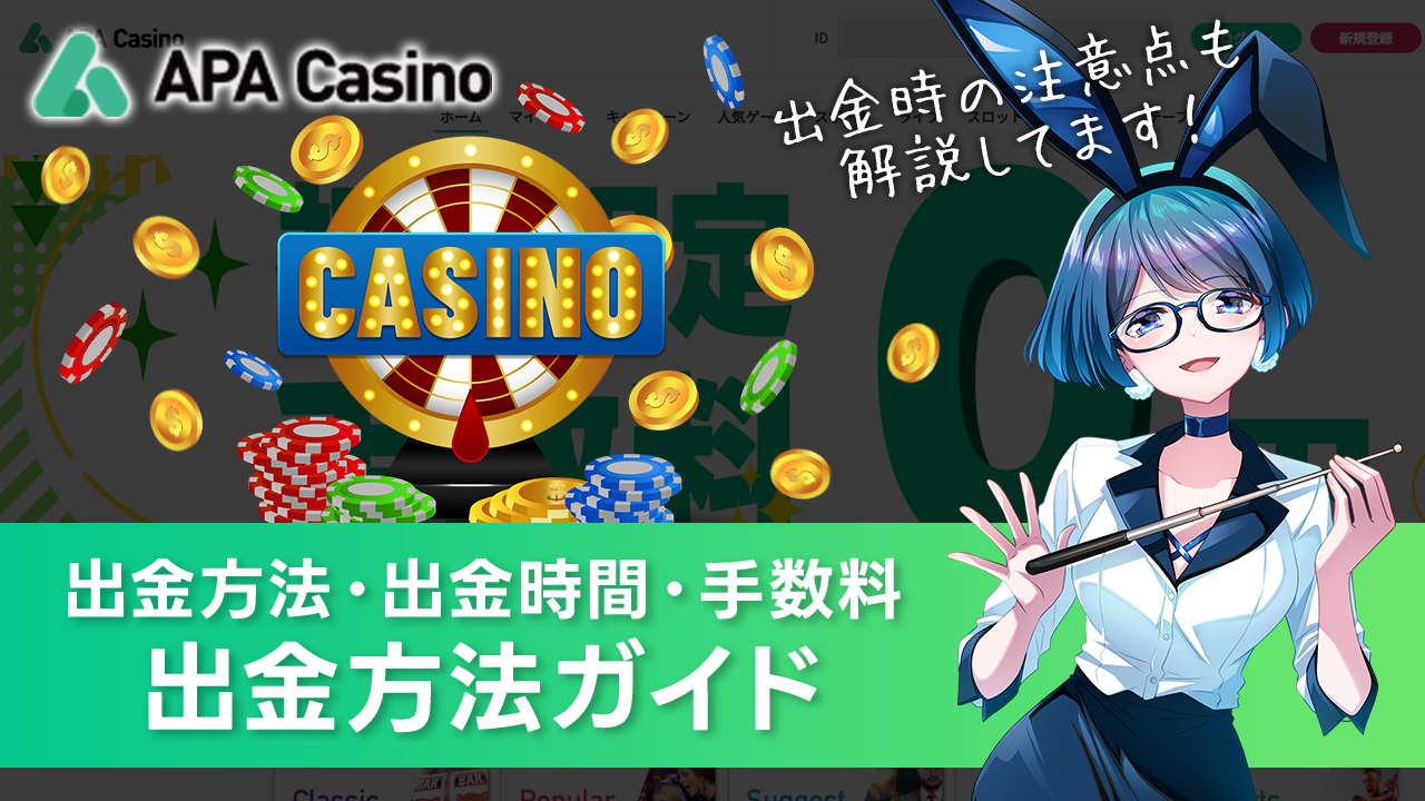 APAカジノの出金ガイド｜出金方法の種類や手数料を解説！