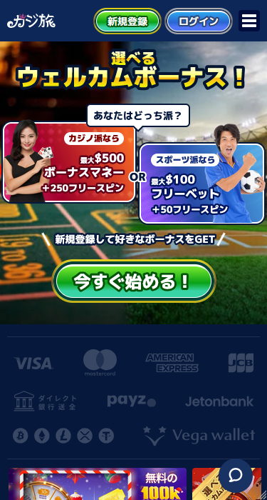 スマホ版のカジ旅