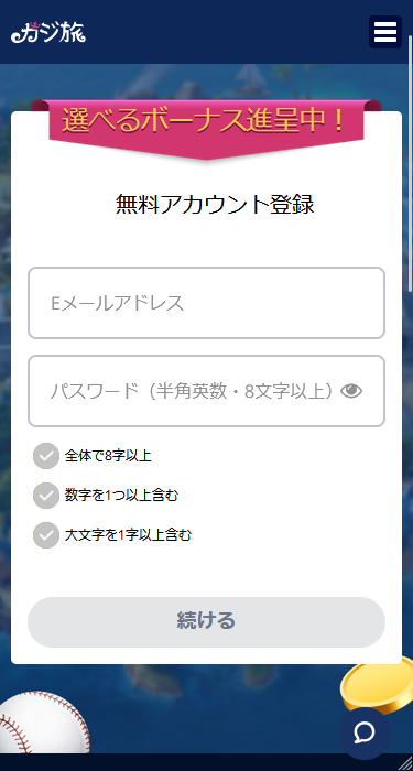 カジ旅の登録フォーム（スマホ版）