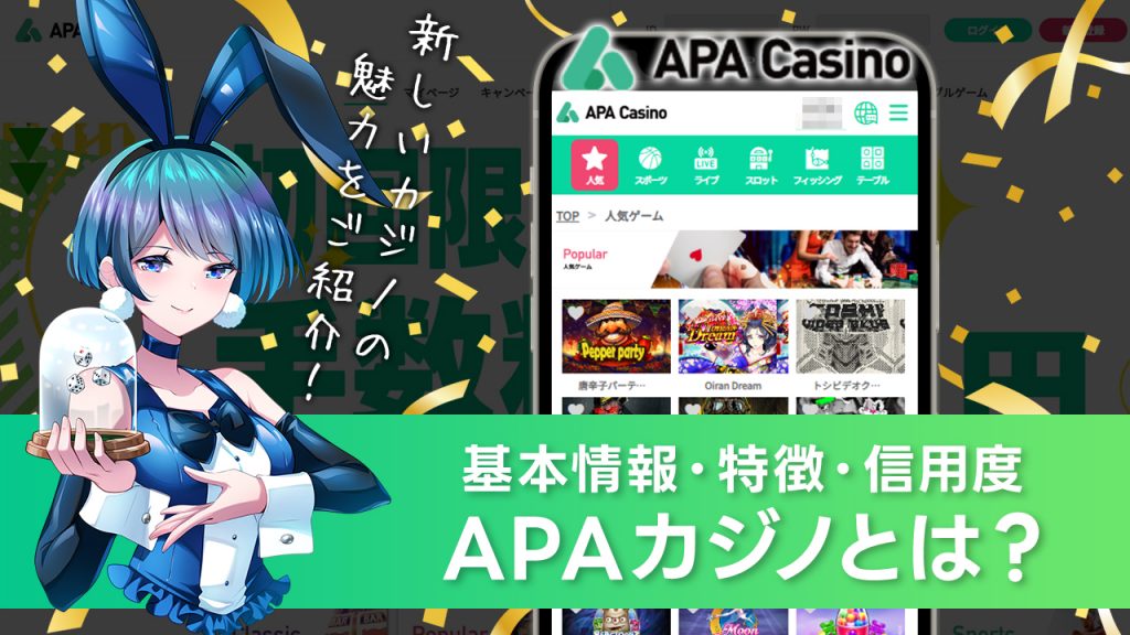 APAカジノとは？特徴やおすすめポイントを紹介！