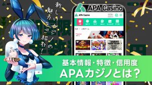 APAカジノとは？特徴やおすすめポイントを紹介！