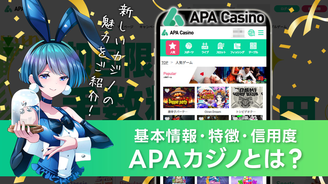 APAカジノとは？特徴やおすすめポイントを紹介！