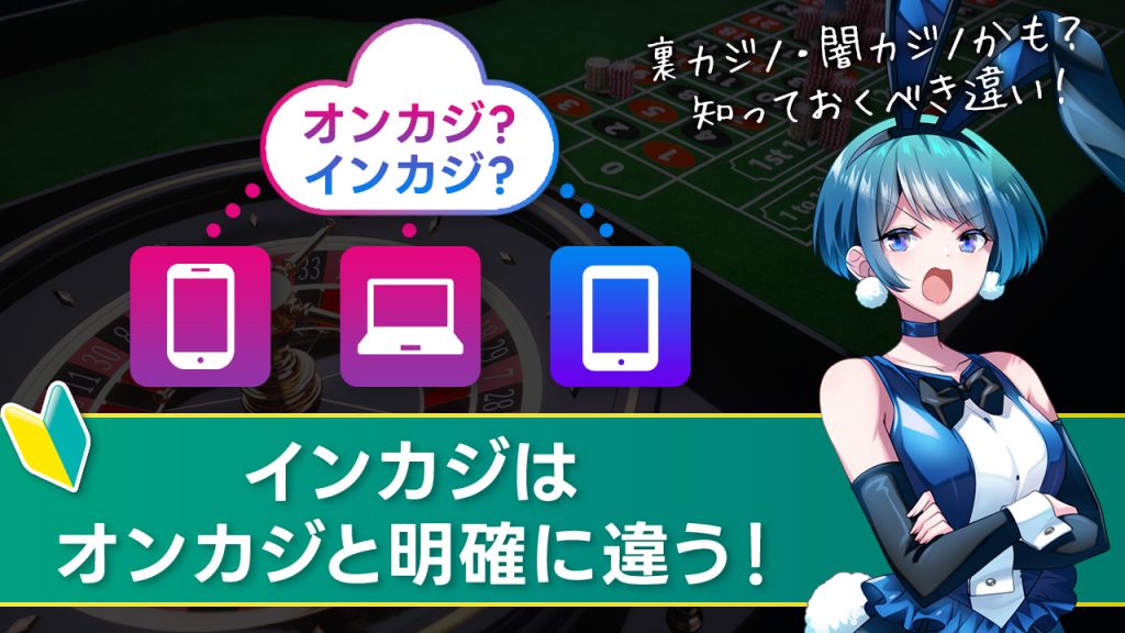 オンカジとインカジの決定的な違い！オンラインカジノの悪用