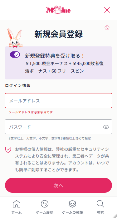 ミスティーノ(Mystino)の登録フォーム（スマホ版）