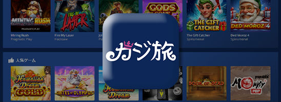 カジ旅のサイドバナー