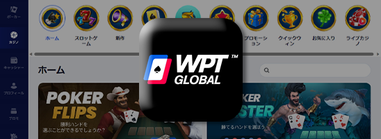 WPTグローバルのサイドバナー