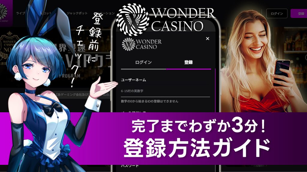 ワンダーカジノの始め方と登録方法を解説！