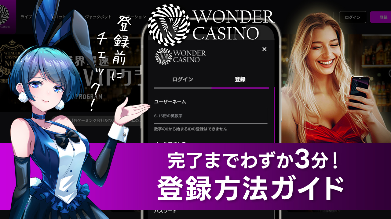 ワンダーカジノの始め方と登録方法を解説！