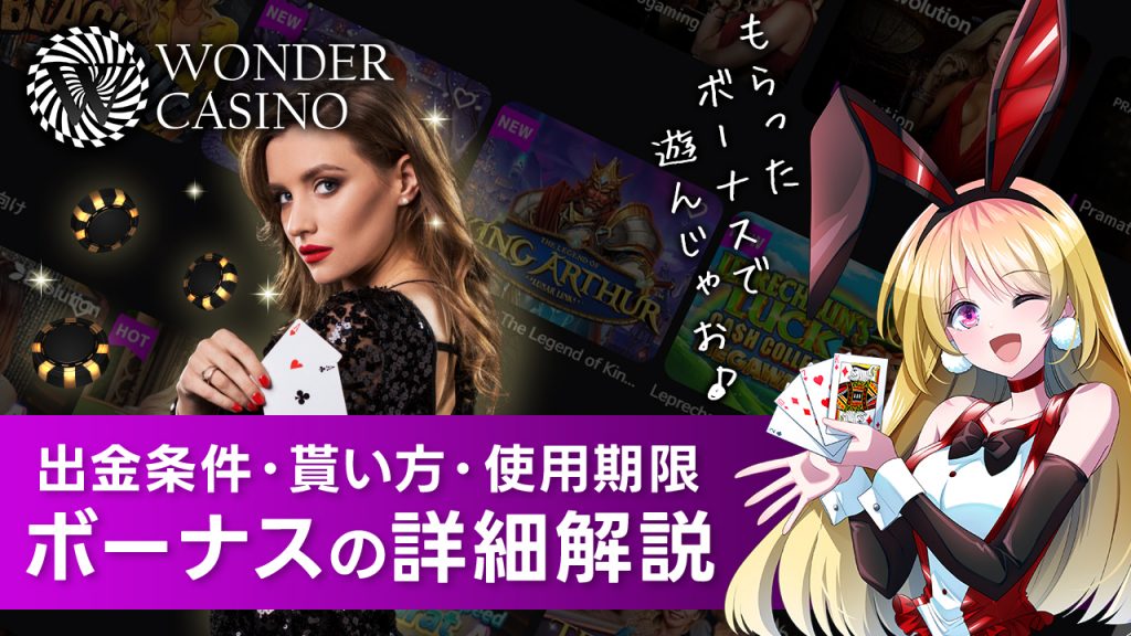 ワンダーカジノで貰えるボーナスの種類と仕組みを解説！