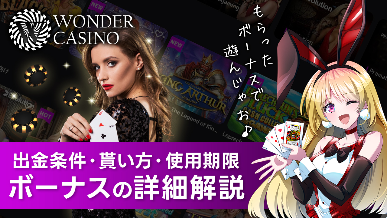 ワンダーカジノで貰えるボーナスの種類と仕組みを解説！